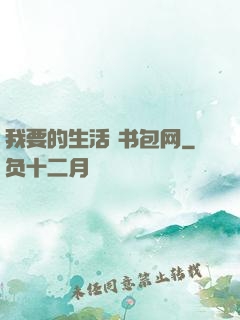 我要的生活 书包网